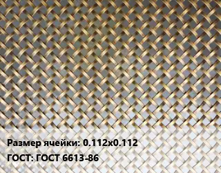 Сетка латунная 0.112х0.112 ГОСТ: ГОСТ 6613-86